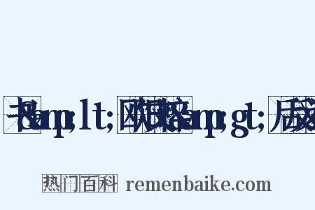 书&amp;lt;欧阳文粹&amp;gt;后反义词是什么意思的图片
